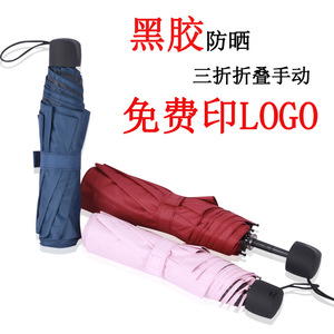 雨傘 廠家夏季遮陽防曬黑膠折疊傘手動三折禮品廣告傘定制LOGO